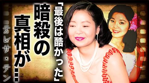 テレサテンの死因の真相は暗殺？チェンマイのホテルで殺された？